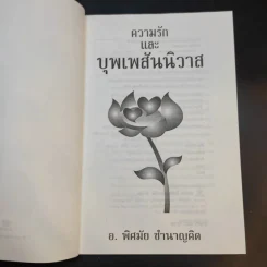 ความรักและบุพเพสันนิวาส - อ.พิศมัย ชำนาญคิด รูปที่ 9