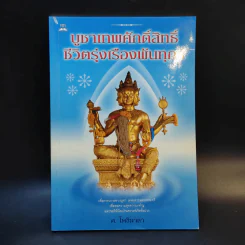 บูชาเทพศักดิ์สิทธิ์ ชีวิตรุ่งเรืองพ้นทุกข์ - ศ.โพธิมาลา รูปที่ 1