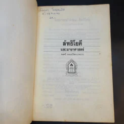 ลัทธิโยคีและมายาศาสตร์ - พลตรี หลวงวิจิตรวาทการ รูปที่ 8