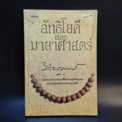 ลัทธิโยคีและมายาศาสตร์ - พลตรี หลวงวิจิตรวาทการ รูปที่ 1