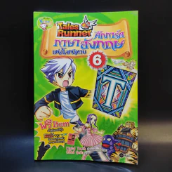 Tales Runner ศึกการ์ดภาษาอังกฤษแห่งโลกนิทาน 6 รูปที่ 1