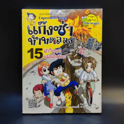 แก๊งซ่าท้าทดลอง 15 ฝ่าวิกฤตแผ่นดินไหว รูปที่ 1