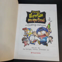 ครอบครัวตึ๋งหนืด ตะลุยวิทย์ ตอน Coding เกมทะลุจอ รูปที่ 7