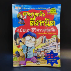 ครอบครัวตึ๋งหนืด ฉบับเอาชีวิตรอดสุดตืด รวมตอนเด็ดจากเล่ม 8-9 รูปที่ 1