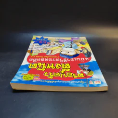 ครอบครัวตึ๋งหนืด ฉบับเอาชีวิตรอดสุดตืด รวมตอนเด็ดจากเล่ม 8-9 รูปที่ 6