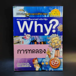 สารานุกรมความรู้วิทยาศาสตร์ ฉบับการ์ตูน Why? การทดลอง รูปที่ 1