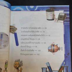 สารานุกรมความรู้วิทยาศาสตร์ ฉบับการ์ตูน Why? การทดลอง รูปที่ 9