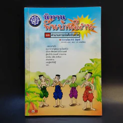 นิทานพื้นบ้านอีสาน และตำนานการก่อตั้งจังหวัด - สำลี รักสุทธี รูปที่ 1