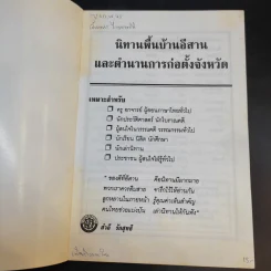 นิทานพื้นบ้านอีสาน และตำนานการก่อตั้งจังหวัด - สำลี รักสุทธี รูปที่ 8