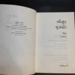 ตลิ่งสูง ซุงหนัก - นิคม รายยวา รูปที่ 9