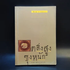 ตลิ่งสูง ซุงหนัก - นิคม รายยวา รูปที่ 1