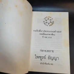 ก่อกองทราย - ไพฑูรย์ ธัญญา รูปที่ 9