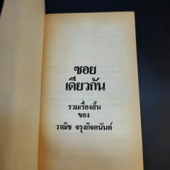 ซอยเดียวกัน - วาณิช จรุงกิจอนันต์ รูปที่ 8