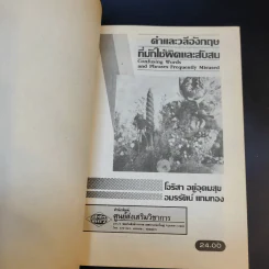คำและวลีอังกฤษที่มักใช้ผิดและสับสน รูปที่ 8
