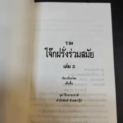 รวมโจ๊กฝรั่งร่วมสมัย เล่ม 3 - เส้นตื้น รูปที่ 8
