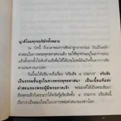 อริยสัจจ์ ความจริงอันประเสริฐ 4 ประการ - พระเทพวิสุทธิเมธี (ปัญญานันทภิกขุ) รูปที่ 13