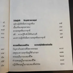 อริยสัจจ์ ความจริงอันประเสริฐ 4 ประการ - พระเทพวิสุทธิเมธี (ปัญญานันทภิกขุ) รูปที่ 12