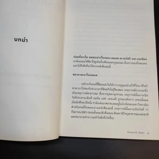 Misbehaving เศรษฐศาสตร์พฤติกรรม - Richard H. Thaler รูปที่ 14