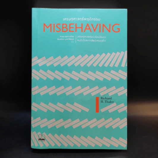 Misbehaving เศรษฐศาสตร์พฤติกรรม - Richard H. Thaler รูปที่ 1