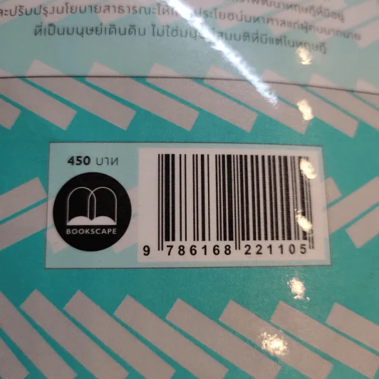 Misbehaving เศรษฐศาสตร์พฤติกรรม - Richard H. Thaler รูปที่ 18