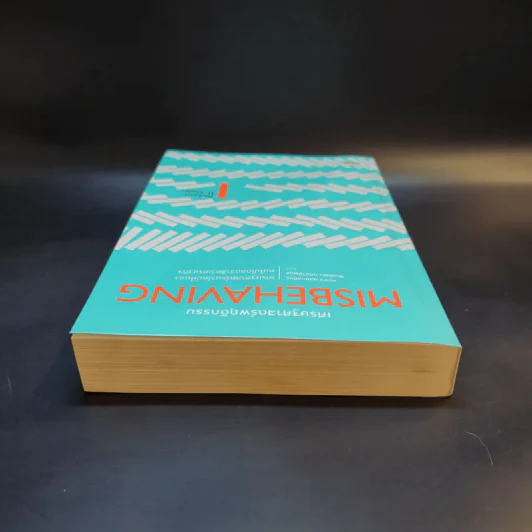 Misbehaving เศรษฐศาสตร์พฤติกรรม - Richard H. Thaler รูปที่ 6