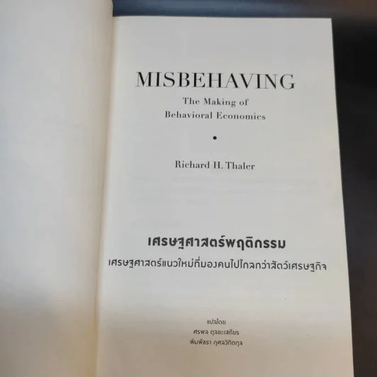 Misbehaving เศรษฐศาสตร์พฤติกรรม - Richard H. Thaler รูปที่ 13