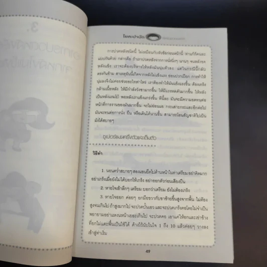 โยคะบำบัดสำหรับชาวออฟฟิศ ถือศีล ดิฐวัฒน์โยธิน รูปที่ 16