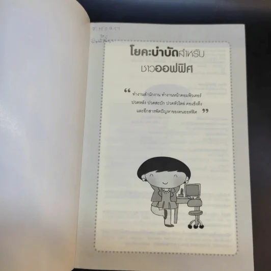 โยคะบำบัดสำหรับชาวออฟฟิศ ถือศีล ดิฐวัฒน์โยธิน รูปที่ 8