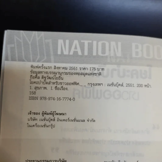 โยคะบำบัดสำหรับชาวออฟฟิศ ถือศีล ดิฐวัฒน์โยธิน รูปที่ 9