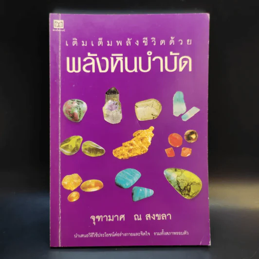 เติมเต็มพลังชีวิตด้วยพลังหินบำบัด - จุฑามาศ ณ สงขลา รูปที่ 1