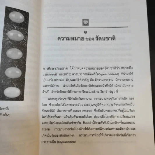 รัตนชาติมีพลังอัศจรรย์ - ดร.ธรรมทิพย์ ไขหาญฟ้า รูปที่ 14