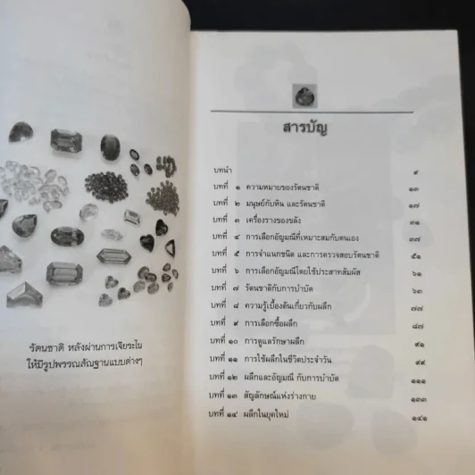 รัตนชาติมีพลังอัศจรรย์ - ดร.ธรรมทิพย์ ไขหาญฟ้า รูปที่ 11