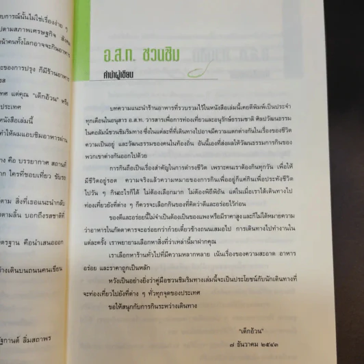 อ.ส.ท.ชวนชิม คู่มืออร่อยรสของนักท่องเที่ยว รูปที่ 11