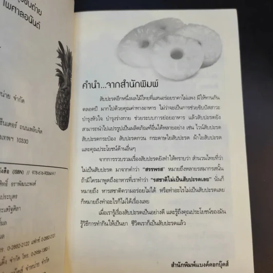 สับปะรดลดพุง บำรุงขับถ่าย - นพ.ปัญญา ไพศาลอนันต์ รูปที่ 10