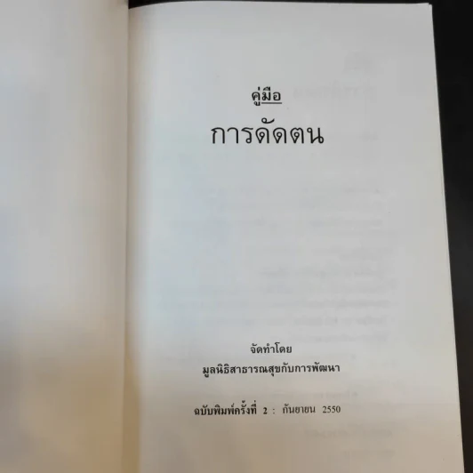 คู่มือการดัดตน - มูลนิธิสาธารณสุขกับการพัฒนา รูปที่ 8