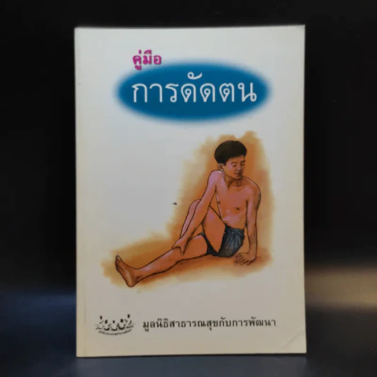 คู่มือการดัดตน - มูลนิธิสาธารณสุขกับการพัฒนา รูปที่ 1