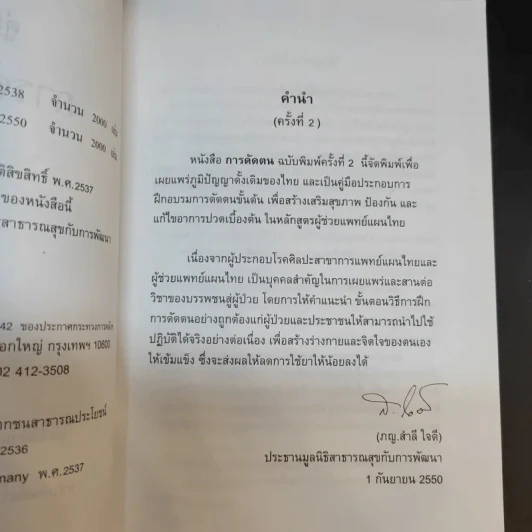คู่มือการดัดตน - มูลนิธิสาธารณสุขกับการพัฒนา รูปที่ 9