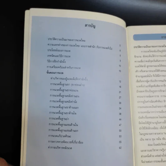 การนวดไทยแบบราชสำนัก รูปที่ 10