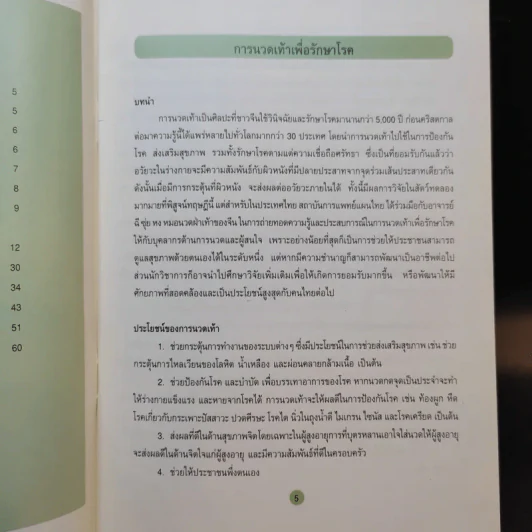 การนวดเท้าเพื่อรักษาโรค รูปที่ 11