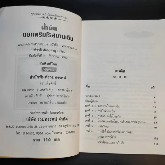 น้ำมันดอกพริมโรสบานเย็น - ปาริชาติ สักกะทำนุ รูปที่ 10