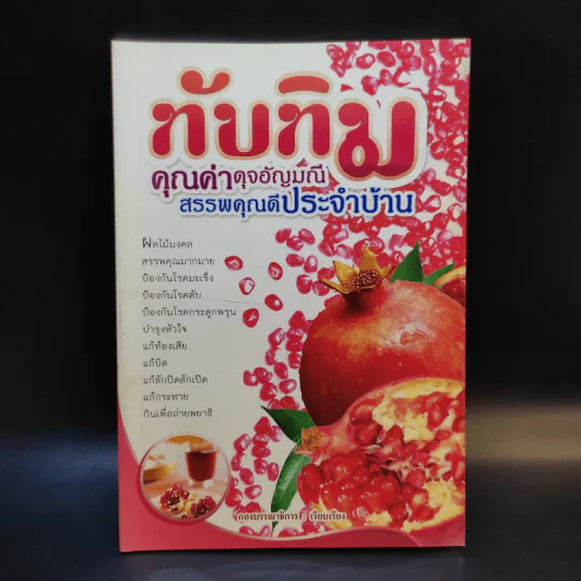 ทับทิม คุณค่าดุจอัญมณี สรรพคุณดีประจำบ้าน รูปที่ 1