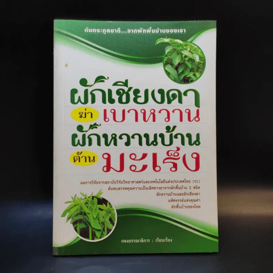 ผักเชียงดาฆ่าเบาหวาน ผักหวานบ้านต้านมะเร็ง รูปที่ 1