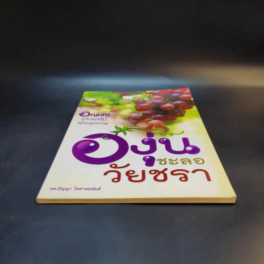 องุ่นชะลอวัยชรา - นพ.ปัญญา ไพศาลอนันต์ รูปที่ 4