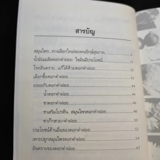 สมุนไพรดอกคำฝอย ย่อยไขมัน รูปที่ 10