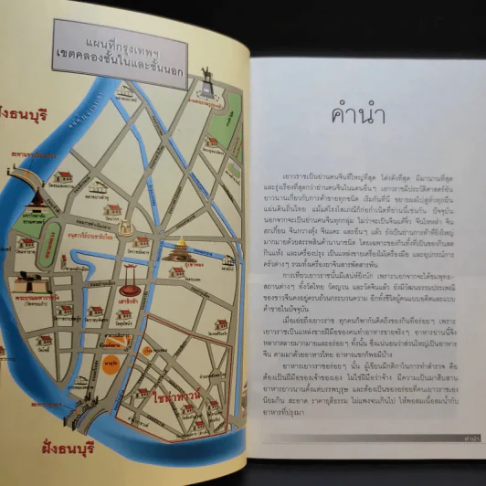 กินอร่อยย่านเยาวราช - ยอดแต้ว อักษรา รูปที่ 11