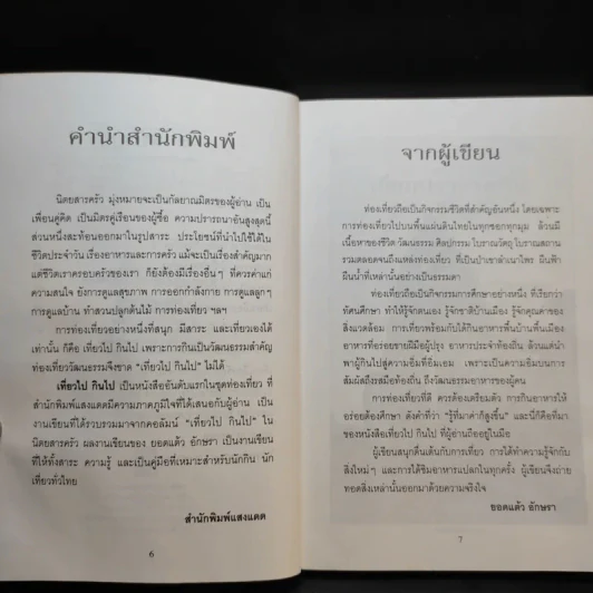 เที่ยวไปกินไป คู่มือการกินของนักท่องเที่ยว - ยอดแต้ว อักษรา รูปที่ 12