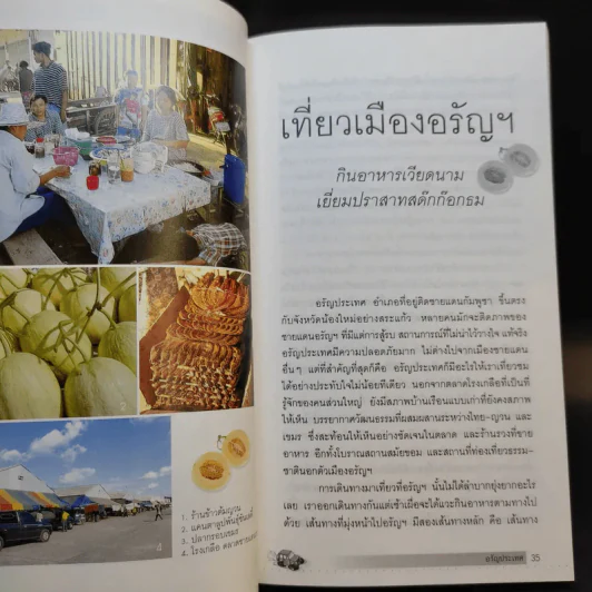 เที่ยวอร่อย อุทัยธานี อรัญประเทศ ตราด เชียงใหม่ ชุมพร - ยอดแต้ว อักษรา รูปที่ 15