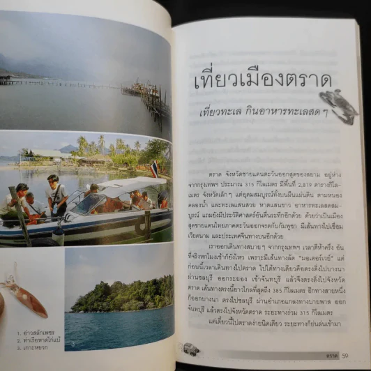 เที่ยวอร่อย อุทัยธานี อรัญประเทศ ตราด เชียงใหม่ ชุมพร - ยอดแต้ว อักษรา รูปที่ 16