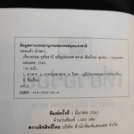 เที่ยวอร่อย อุทัยธานี อรัญประเทศ ตราด เชียงใหม่ ชุมพร - ยอดแต้ว อักษรา รูปที่ 10