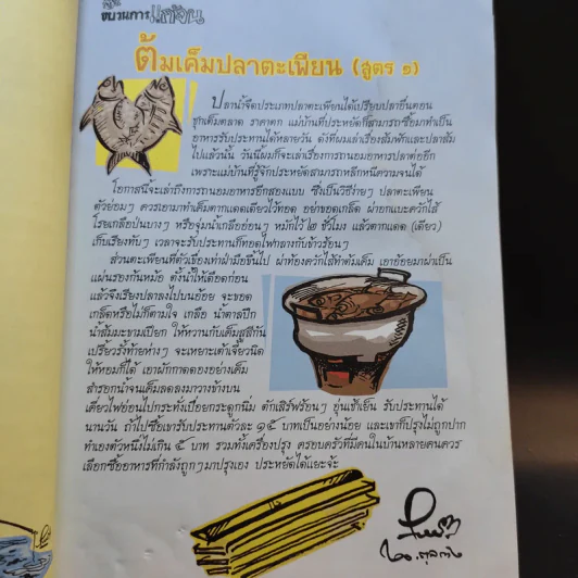 ขบวนการแก้จน 100 วิธี ทำกินก็ได้ ทำขายก็รวย - ประยูร จรรยาวงษ์ รูปที่ 8